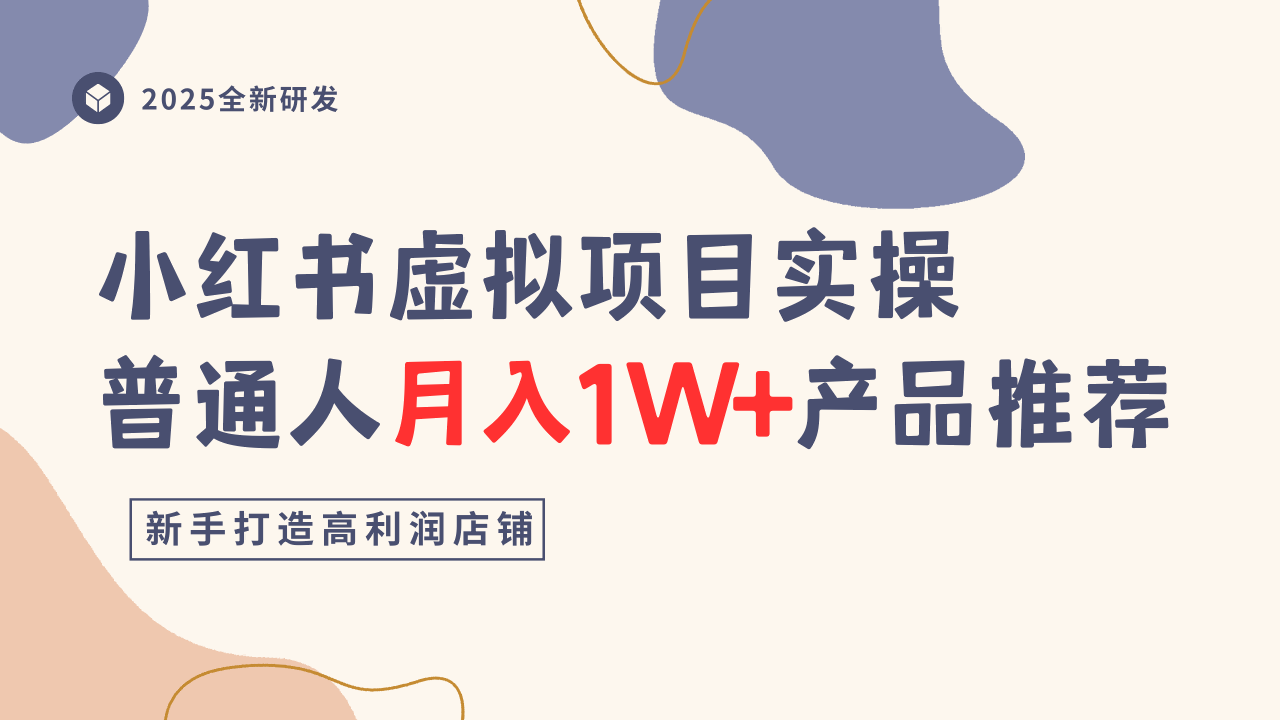 小红书虚拟项目实操指南,普通人月入1W+产品推荐,直接抄-创新社-资源网-最新项目分享网站