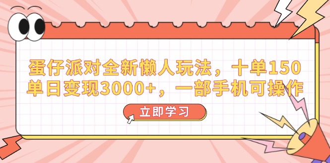 蛋仔派对全新懒人玩法，十单150，单日变现3000+，一部手机可操作-创新社-资源网-最新项目分享网站