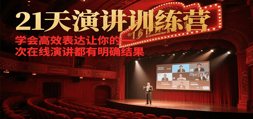 21天在线演讲训练营，学会高效表达让你的每一次演讲都有明确结果-创新社-资源网-最新项目分享网站