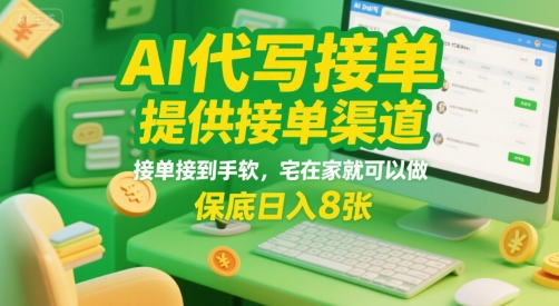 AI代写接单，提供接单渠道，接单接到手软，宅在家就可以做，保底日入8张【揭秘】-创新社-资源网-最新项目分享网站