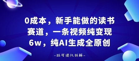 0成本，新手能做的读书赛道，小白也能月入1W+，纯AI生成全原创-创新社-资源网-最新项目分享网站