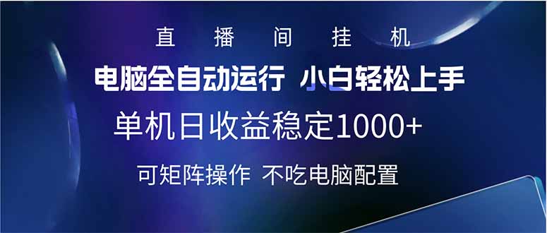 2025直播间最新玩法单机日入1000+ 全自动运行 可矩阵操作-创新社-资源网-最新项目分享网站