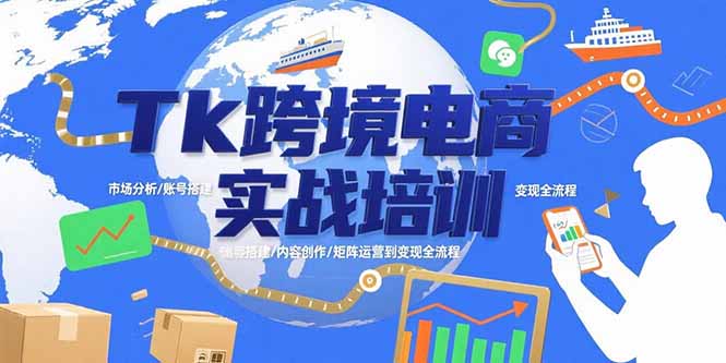 Tk跨境电商实战培训：市场分析/账号搭建/内容创作/矩阵运营到变现全流程-创新社-资源网-最新项目分享网站