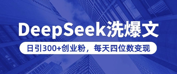 用DeepSeek洗公众号爆文，日引300+创业粉，做知识付费每天四位数变现(附详细实操教程)-创新社-资源网-最新项目分享网站