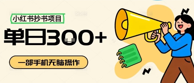 小红书抄书项目，无脑操作，一天3张-创新社-资源网-最新项目分享网站