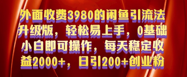 外面收费3980的闲鱼引流法，轻松易上手,0基础小白即可操作，日引200+创业粉的保姆级教程【揭秘】-创新社-资源网-最新项目分享网站