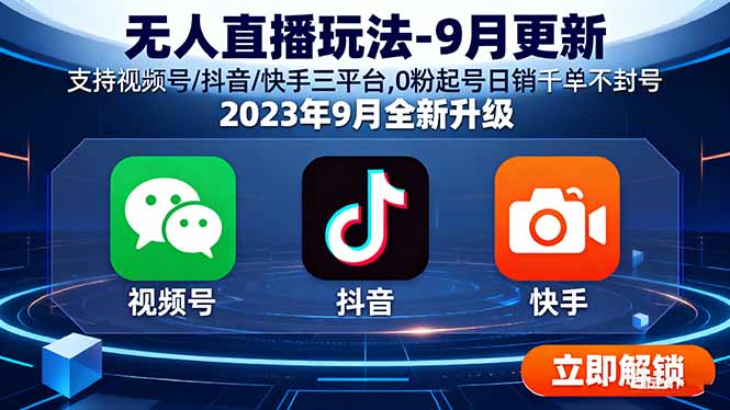 无人直播玩法-9月更新 支持视频号/抖音/快手三平台,0粉起号日销千单不封号-创新社-资源网-最新项目分享网站