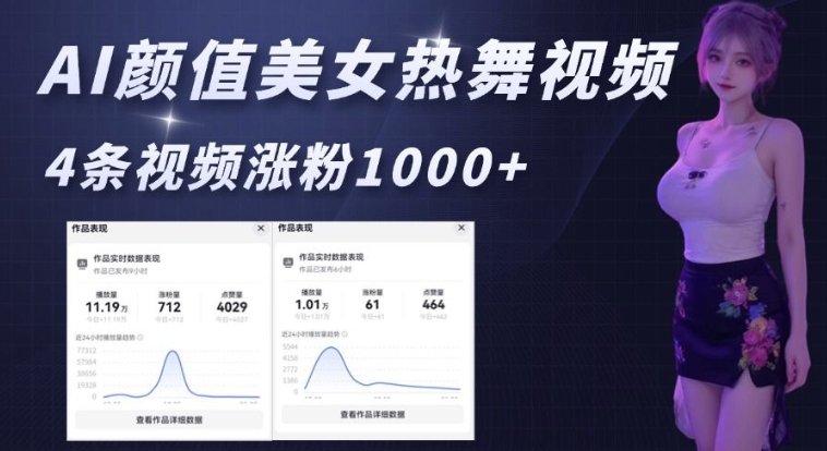 AI颜值美女热舞视频，4条视频涨粉1000+，实测6分钟一条-创新社-资源网-最新项目分享网站