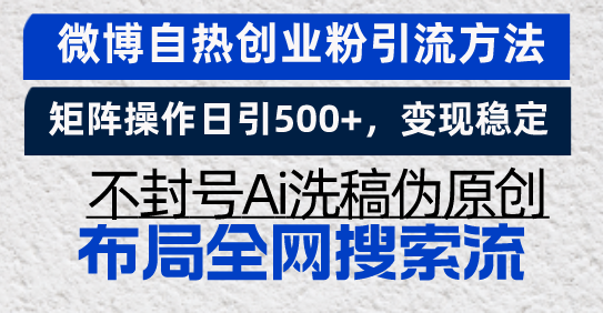 微博自热创业粉引流方法，矩阵操作日引500+，变现稳定，不封号Ai洗稿伪…-创新社-资源网-最新项目分享网站