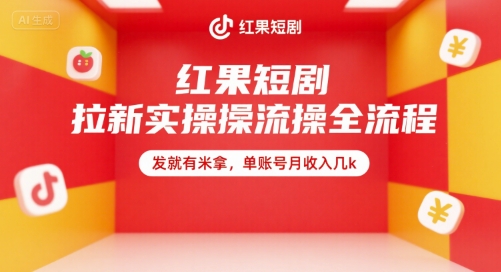 红果短剧拉新实操全流程，发就有米拿，单账号月收入几k-创新社-资源网-最新项目分享网站