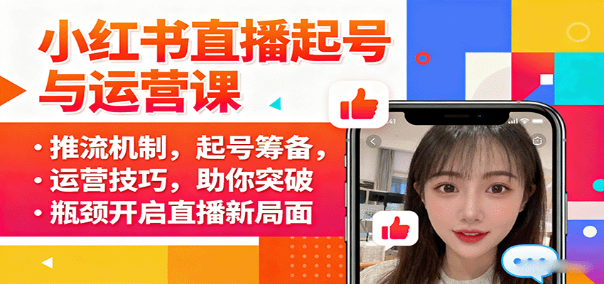 小红书直播起号与运营课：推流机制，起号筹备，运营技巧，助你突破瓶颈开启直播新局面-创新社-资源网-最新项目分享网站