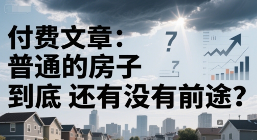 付费文章：普通的房子到底还有没有前途？-创新社-资源网-最新项目分享网站