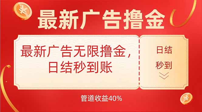最新广告无限撸金，日结秒到，管道40%-创新社-资源网-最新项目分享网站