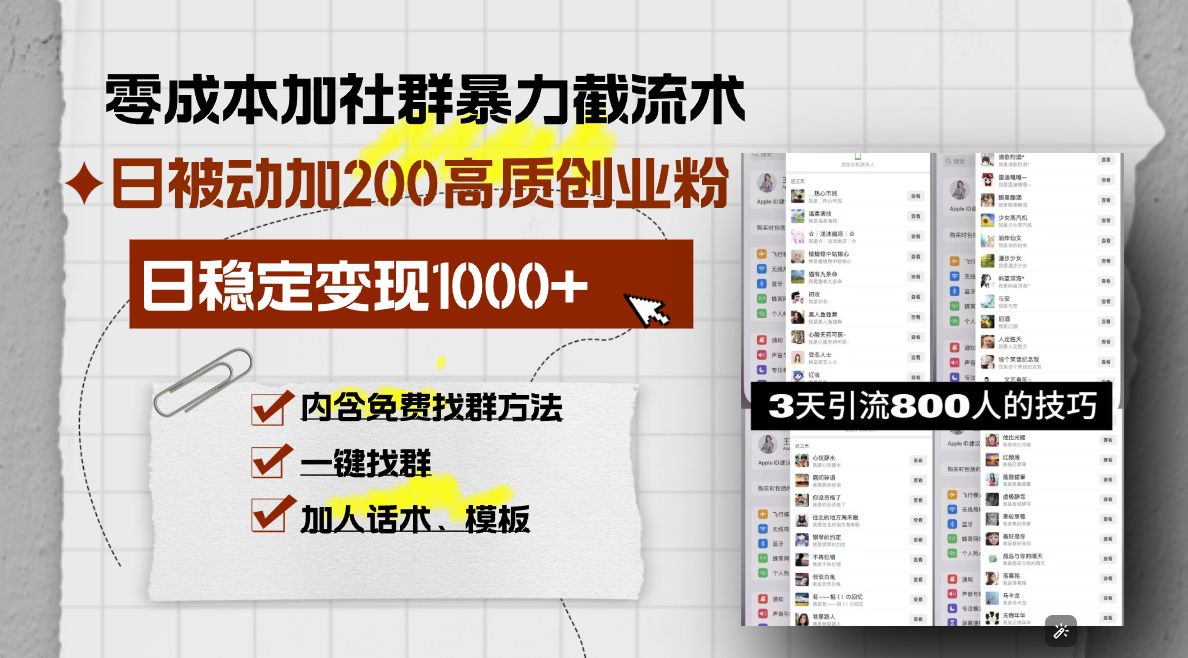 零成本加社群暴力截流术，日被动添加200+高质创业粉 ，日变现1000+，内…-创新社-资源网-最新项目分享网站