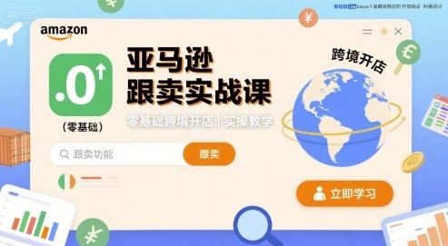 亚马逊跟卖实战课，零基础跨境开店实操教学-创新社-资源网-最新项目分享网站