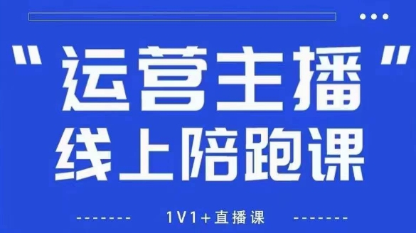 猴帝1600线上课，拉爆自然流，做懂流量的主播，新规政策下，自然流破圈攻略【更新8月】-创新社-资源网-最新项目分享网站