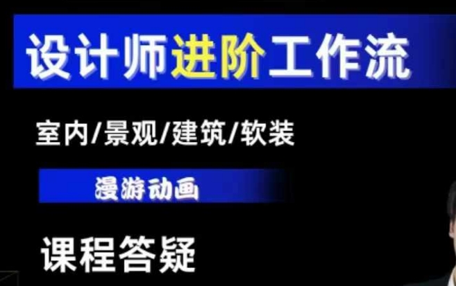 AI设计工作流，设计师必学，室内/景观/建筑/软装类AI教学【基础+进阶】-创新社-资源网-最新项目分享网站