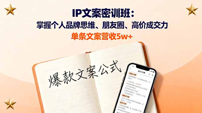 IP文案密训班:掌握个人品牌思维、朋友圈、高价成交力,单条文案营收5w+-创新社-资源网-最新项目分享网站