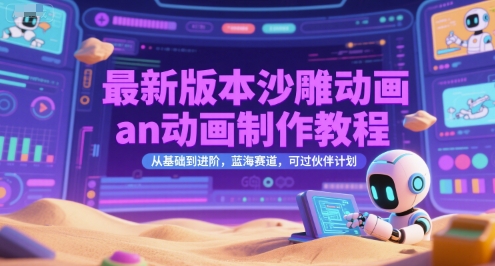 最新版本沙雕动画an动画制作教程，从基础到进阶，蓝海赛道，可过伙伴计划-创新社-资源网-最新项目分享网站