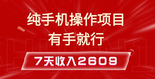 纯手机操作的小项目，有手就能做，7天收入2609+实操教程【揭秘】-创新社-资源网-最新项目分享网站