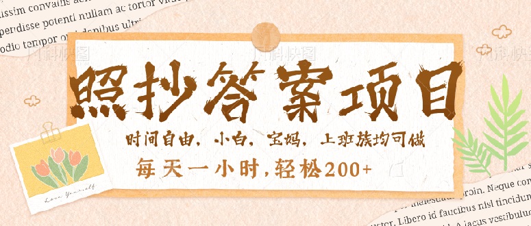 照抄答案，一个问题薅多遍，就有收益，每天一小时，轻松200＋-创新社-资源网-最新项目分享网站