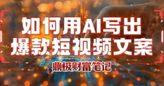 如何用AI写出高赞爆款文案，用ai高效做出爆款短视频文案-创新社-资源网-最新项目分享网站