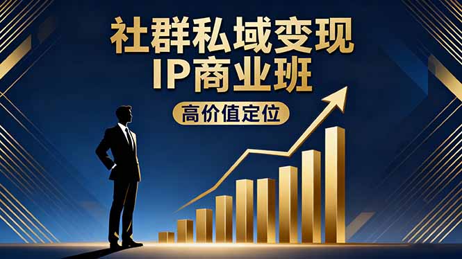 社群私域变现IP商业班,高价值定位,精准引流,私聊成交,实践年盈利破百万-创新社-资源网-最新项目分享网站