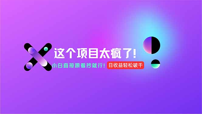 用AI工具无脑生成，小白零成本操作，轻松日入1000+，现在入局正当时！-创新社-资源网-最新项目分享网站
