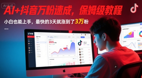 AI+抖音万粉速成，保姆级教程，小白也能上手，最快的3天就涨到了3万粉(更新中)-创新社-资源网-最新项目分享网站