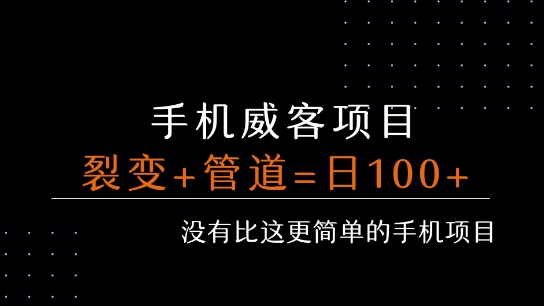 手机威客裂变+管道收益 每天被动收益至少100+-创新社-资源网-最新项目分享网站
