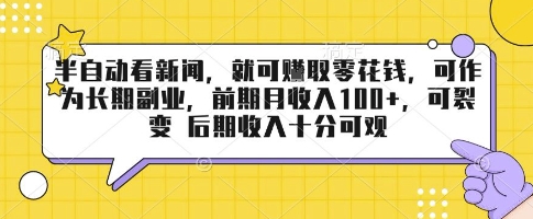 半自动看新闻，就可挣取零花钱，可作为长期副业，前期月收入1张+，可裂变 后期收入十分可观【揭秘】-创新社-资源网-最新项目分享网站
