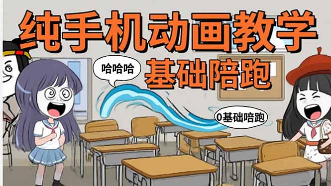 手机沙雕动画：制作流程全解析，爆笑文案创作技巧，基础软件操作指南-创新社-资源网-最新项目分享网站