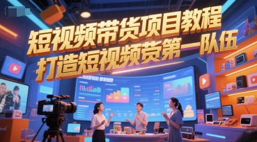 短视频带货项目教程，打造短视频带货第一队伍-创新社-资源网-最新项目分享网站
