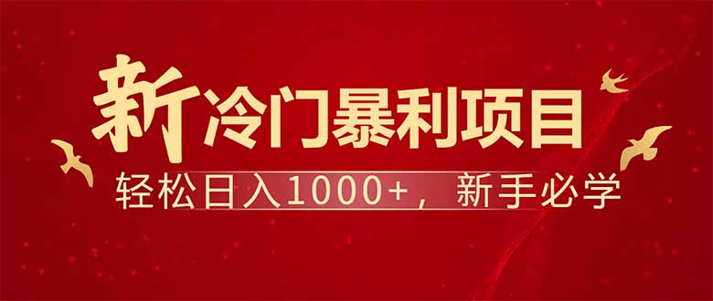 项目名称：每天一小时，轻松到手1000，冷门赚钱项目！-创新社-资源网-最新项目分享网站