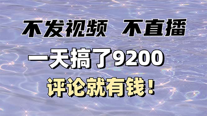 不发作品不直播，评论就有钱，一条最高10块，一天搞了9200-创新社-资源网-最新项目分享网站