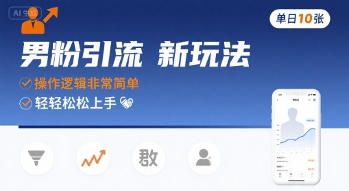 男粉引流新玩法，操作逻辑非常简单，单日10张轻轻松松-创新社-资源网-最新项目分享网站