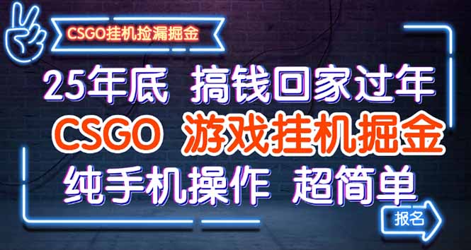 25年底搞钱回家过年,CSGO游戏挂机掘金,纯手机操作超简单-创新社-资源网-最新项目分享网站