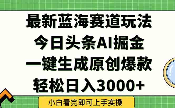 今日头条2025年最新蓝海玩法，一键生成爆款，轻松实现矩阵日入3000+-创新社-资源网-最新项目分享网站