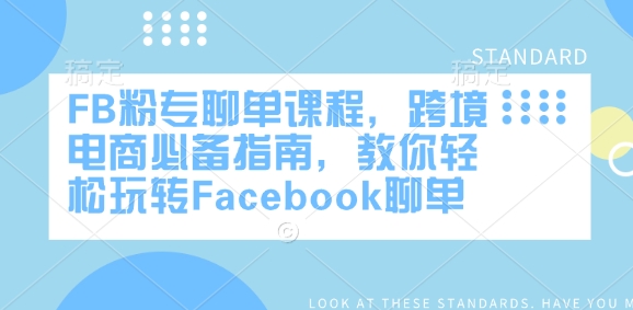 FB粉专聊单课程，跨境电商必备指南，教你轻松玩转Facebook聊单-创新社-资源网-最新项目分享网站