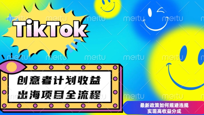 最新TikTok创意者计划开通条件及变现，如何规避违规实现高收益分成【揭秘】-创新社-资源网-最新项目分享网站