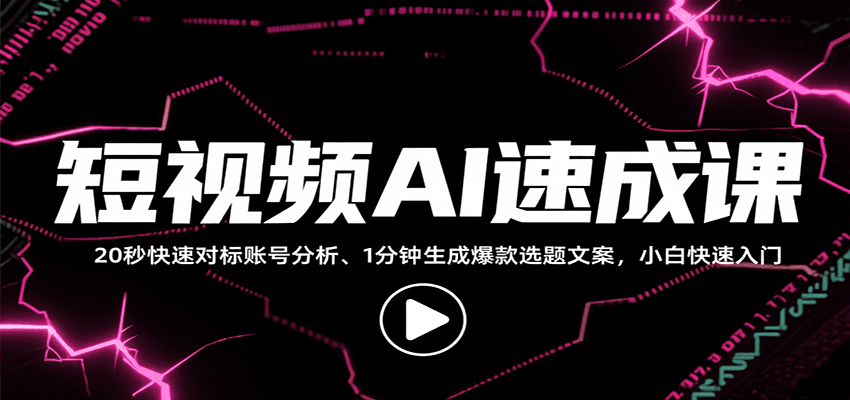 短视频AI速成课，找对标/定选题/拆结构/写文案等，小白快速上手解锁多样创作技能-创新社-资源网-最新项目分享网站