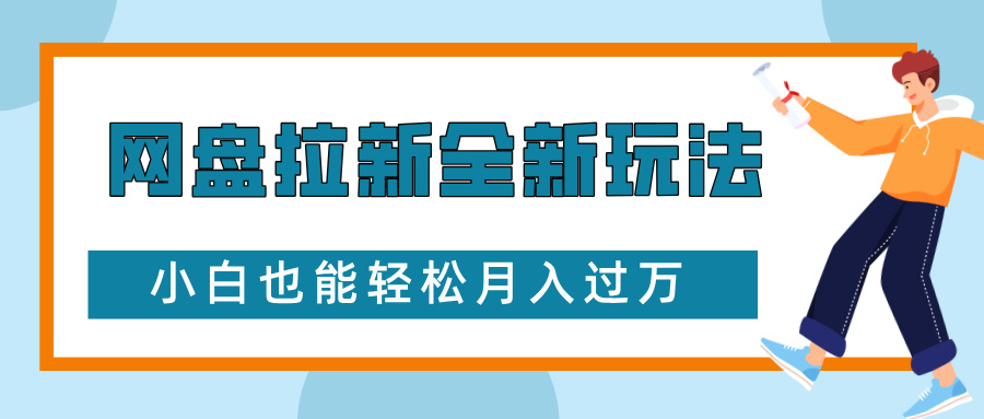 网盘拉新全新玩法，免费复习资料引流大学生粉二次变现，小白也能轻松月入过W【揭秘】-创新社-资源网-最新项目分享网站