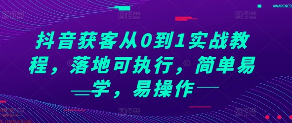 抖音获客从0到1实战教程，落地可执行，简单易学，易操作-创新社-资源网-最新项目分享网站