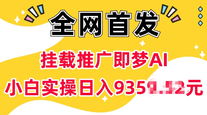 抖音挂载推广即梦AI，无需实名，有5个粉丝就可以做，小白实操日入上k-创新社-资源网-最新项目分享网站