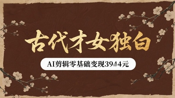 古代才女独白视频新玩法单条视频变现多张，AI剪辑零基础即可上手-创新社-资源网-最新项目分享网站