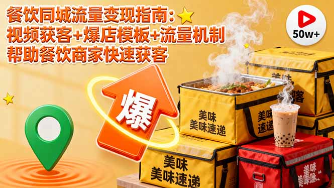 餐饮同城流量变现指南:视频获客+爆店模板+流量机制 帮助餐饮商家快速获客-创新社-资源网-最新项目分享网站