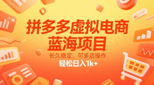 拼多多虚拟电商，蓝海项目，长久稳定，可多店操作，轻松日入1k+-创新社-资源网-最新项目分享网站