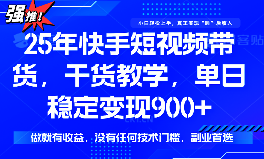 快手短视频带货，傻瓜式操作，一部手机也可以月入900+-创新社-资源网-最新项目分享网站