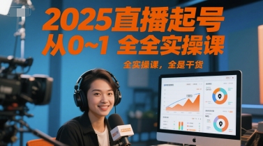 2025直播起号从0~1全实操课，全是干货-创新社-资源网-最新项目分享网站