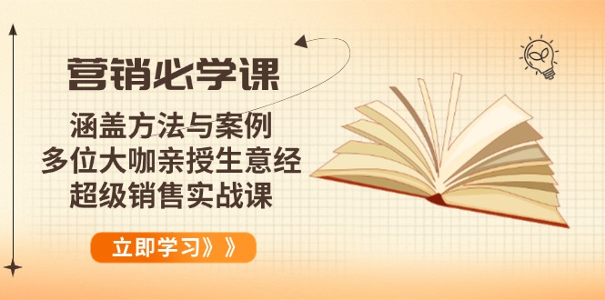 营销必学课：涵盖方法与案例、多位大咖亲授生意经，超级销售实战课-创新社-资源网-最新项目分享网站